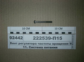 Гвинт регулятора частоти обертання М6х50 222539-П15