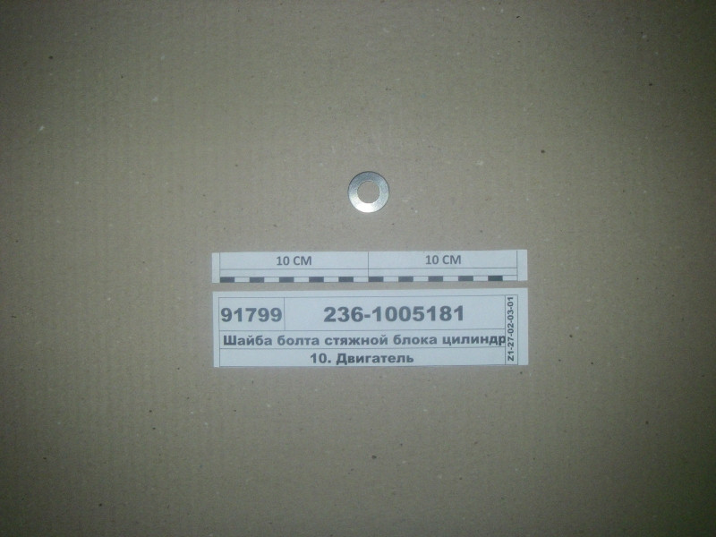 Шайба болта стяжний блоку циліндрів (вир-во ЯМЗ) 236-1005181