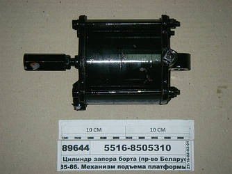 Циліндр запору борту (вир-во Гідромаш) 5516-8505310