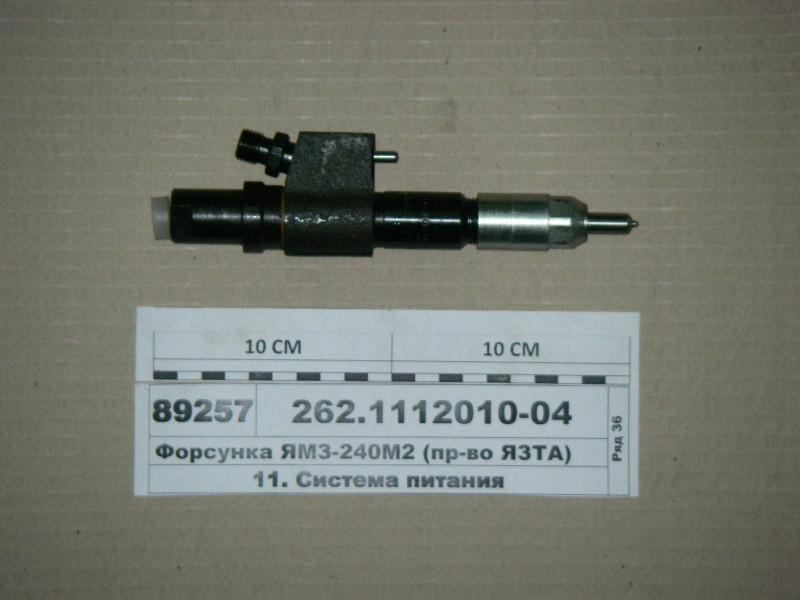 Форсунка ЯМЗ-240М2 (вир-во ЯЗТА) 262.1112010-04