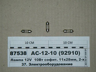 Лампа 12V 10Вт софіт. 11х28мм, 2-х цок. SV8,5-8 (ДИАЛУЧ) АС-12-10 (92910)