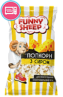 Попкорн з сиром для мікрохвильової печі "Funny Sheep" 90г. Купити солоний попкорн 90г
