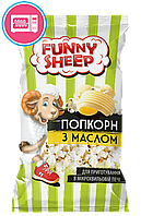 Попкорн з вершковим маслом для мікрохвильової печі "Funny Sheep" 90г. Купити солоний покорн 90г