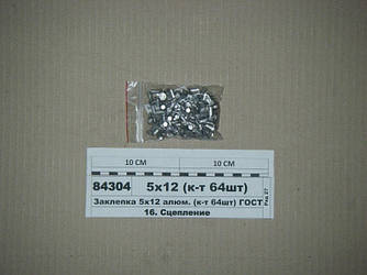 Заклепка 5х12 алюм. (к-т 64шт) ГОСТ 10300-80 (S. I. L. A.) 5х12 (к-т 64шт)