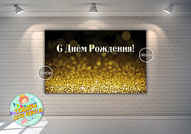 Плакат "Чорний фон з золотим глітером" 120х75 см на День народження - Російською
