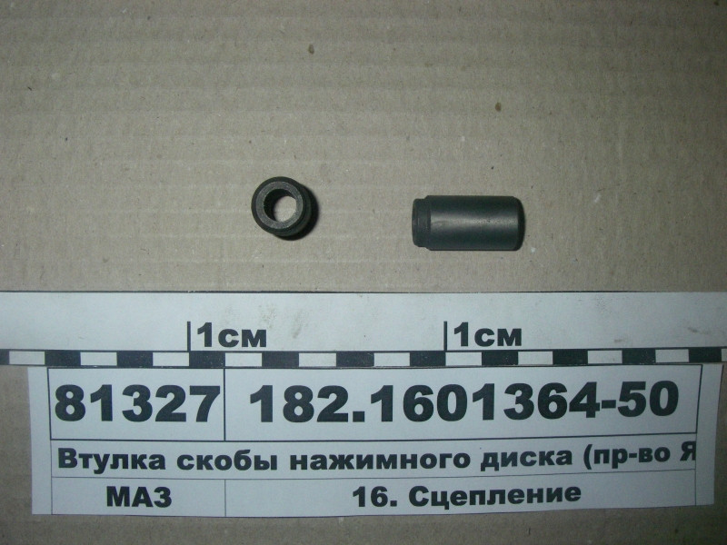 Втулка скоби натискного диска (вир-во ЯМЗ) 182.1601364-50