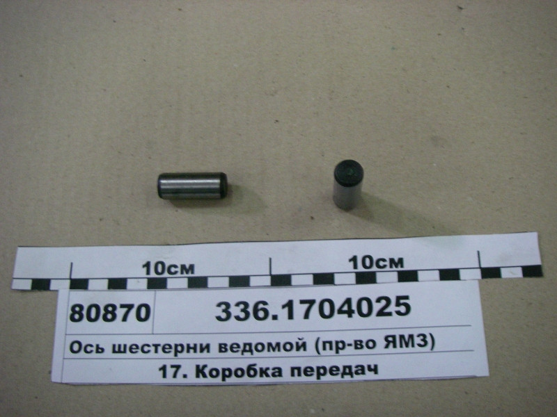 Вісь шестерні веденої (пр-во ЯМЗ) 336.1704025