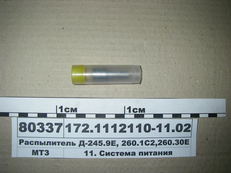 Розпилювач Д-245.9 Е, 260.1С2, 260.30 Е (пр-во АЗПИ) 172.1112110-11.02