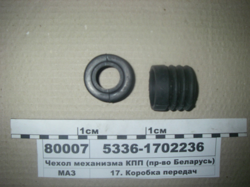 Чохол механізму КПП (вир-во Білорусь) 5336-1702236, фото 1
