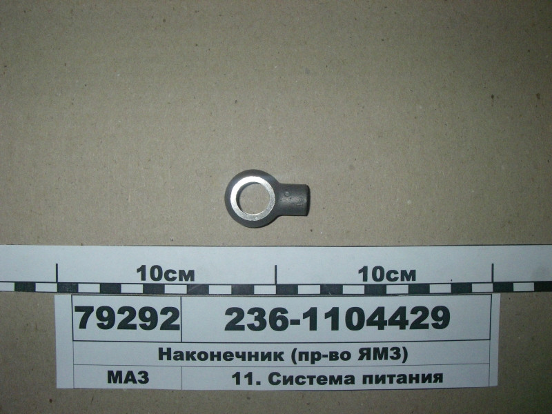 Наконечник паливопроводу (пр-во ЯМЗ) 236-1104429