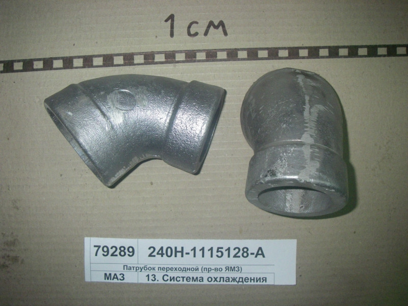 Патрубок перехідною (пр-во ЯМЗ) 240Н-1115128-А