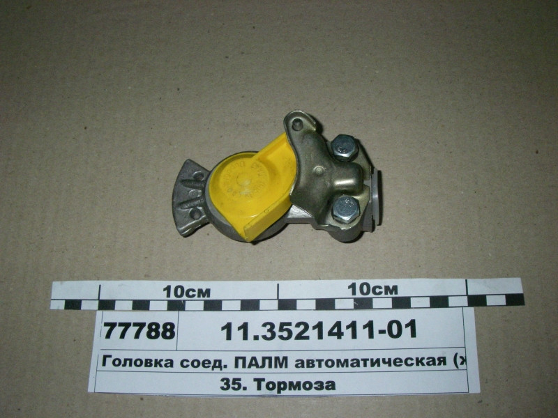 Головка соед. ПАЛМ автоматична (жовта) (ПААЗ) 11.3521411-01