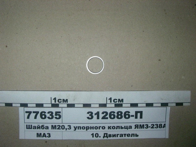 Шайба М20,3 упорного кільця ЯМЗ-238АК (пр-во ЯМЗ) 312686-П