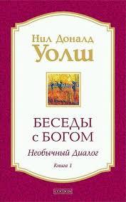 Бесіди з Богом. Незвичайний діалог. Книга 1. Ніл Доналд Уолш