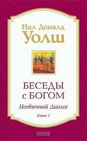 Бесіди зневажаю. Незвичайний діалог. Книга 1. Нил Доналд Уолш