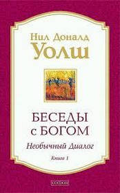 Бесіди зневажаю. Незвичайний діалог. Книга 1. Нил Доналд Уолш