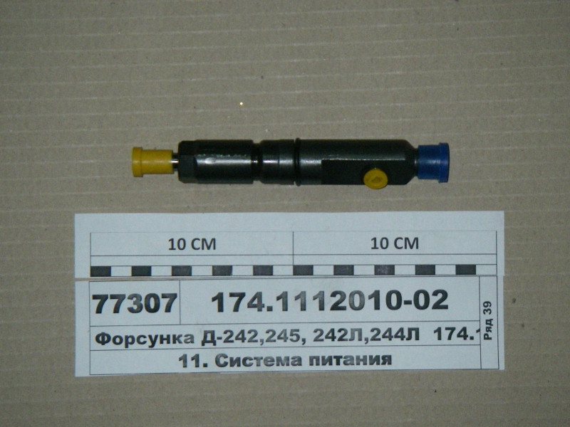 Форсунка Д-242, 245, 242Л, 244Л (пр-во АЗПИ) 174.1112010-02