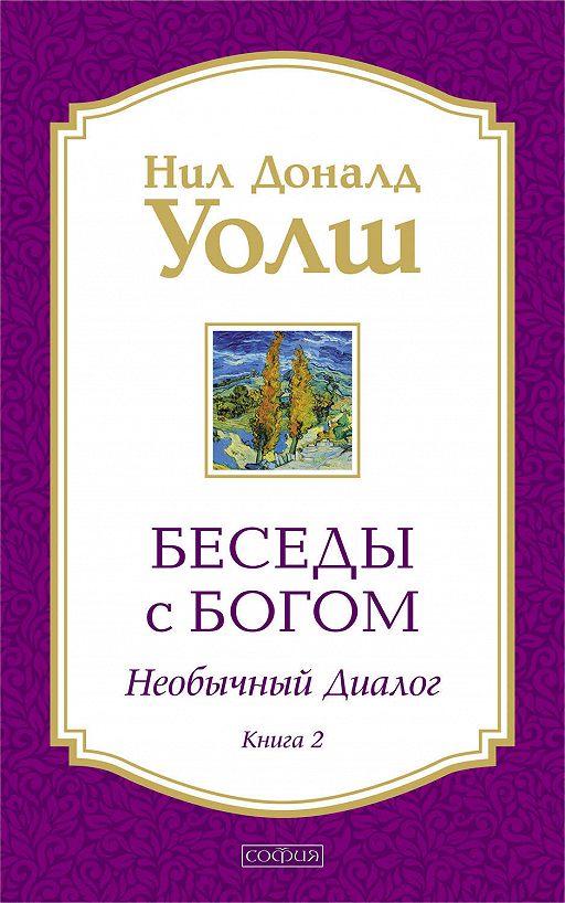 Бесіди згладиш. Книга 2. Незвичайний діалог. Нил Доналд Уолш.