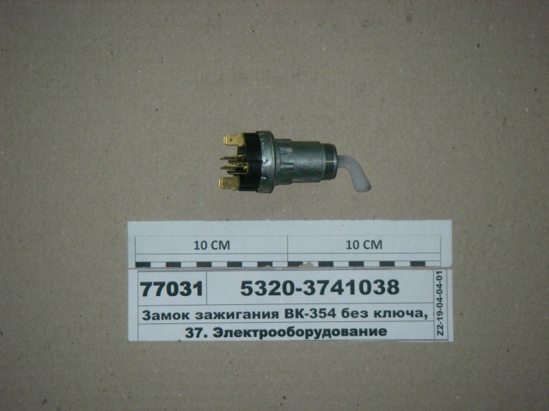 Замок зажигания ВК-354 без ключа, с поворотной рукояткой (Автоарматура ...
