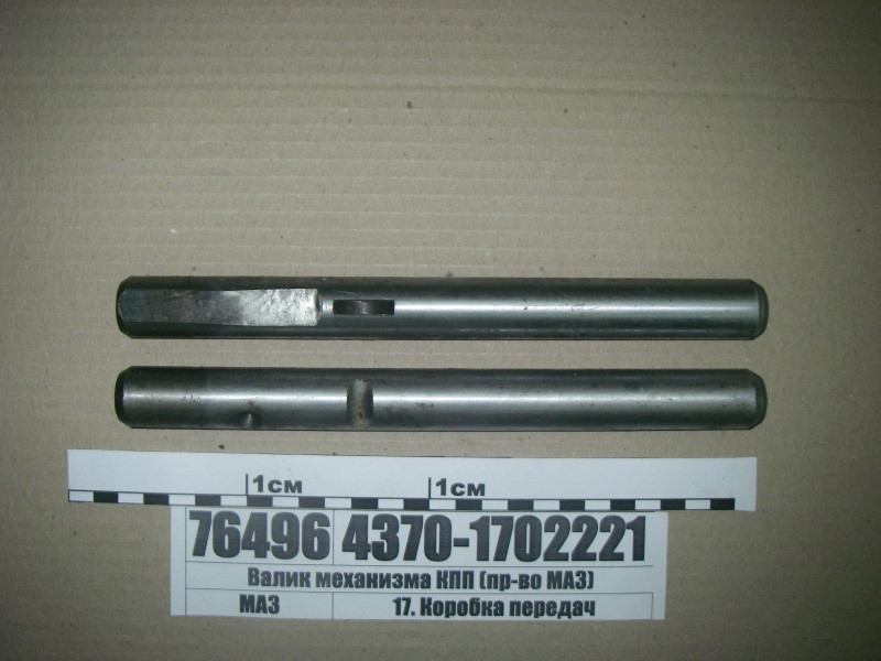 Валик механізму КПП (вир-во МАЗ) 4370-1702221