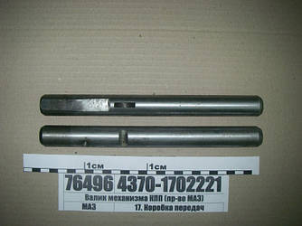 Валик механізму КПП (вир-во МАЗ) 4370-1702221