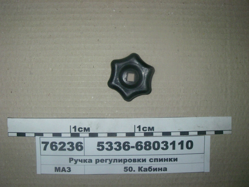 Ручка регулювання спинки 5336-6803110