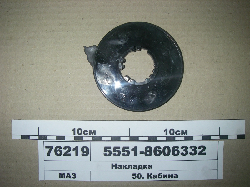 Накладка (пр-во МАЗ) 5551-8606332