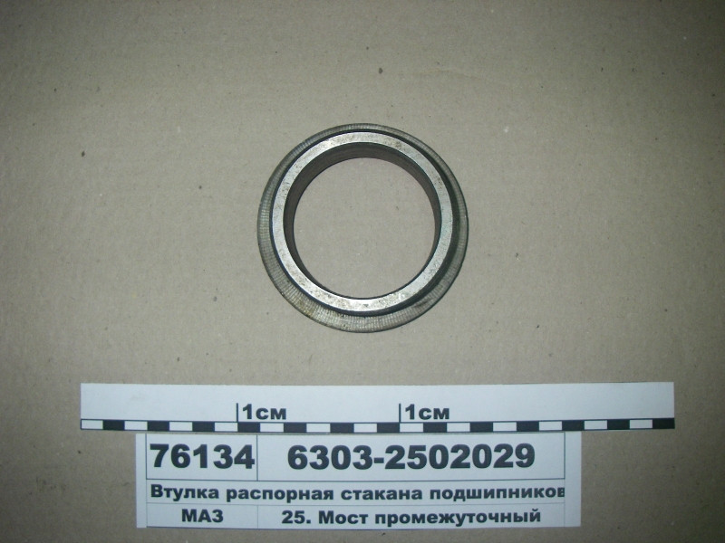 Втулка розпірна склянки підшипників (пр-во МАЗ) 6303-2502029
