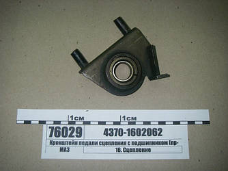 Кронштейн педалі зчеплення з підшипником (вир-во МАЗ) 4370-1602062