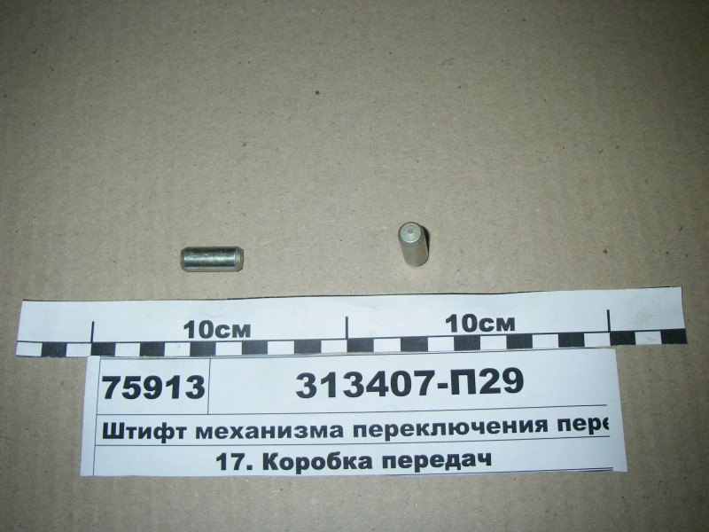 Штифт механізму перемикання передач (вир-во ЯМЗ) 313407-П29, фото 1
