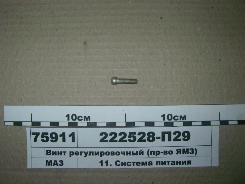 Гвинт регулювальний (пр-во ЯМЗ) 222528-П29