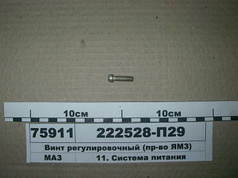 Гвинт регулювальний (пр-во ЯМЗ) 222528-П29