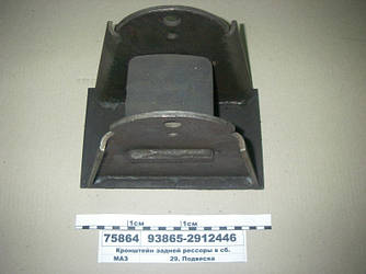 Кронштейн задній ресори в зборі (вир-во МАЗ) 93865-2912446