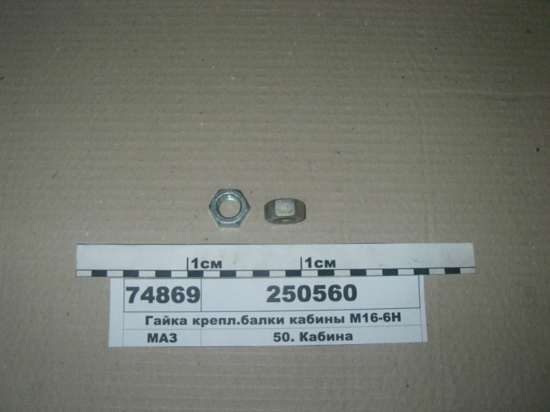 Гайка крепл.балки кабіни М16-6Н 250560
