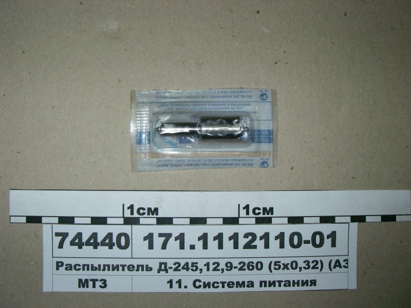 Розпилювач Д-245, 12, 9-260 (пр-во АЗПИ) 171.1112110-01