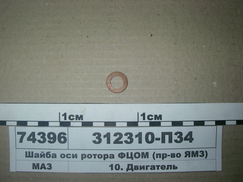 Шайба осі ротора ФЦОМ (пр-во ЯМЗ) 312310-П34