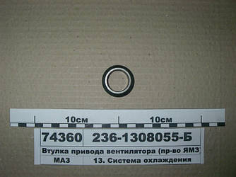 Втулка приводу вентилятора (вир-во ЯМЗ) 236-1308055-Б