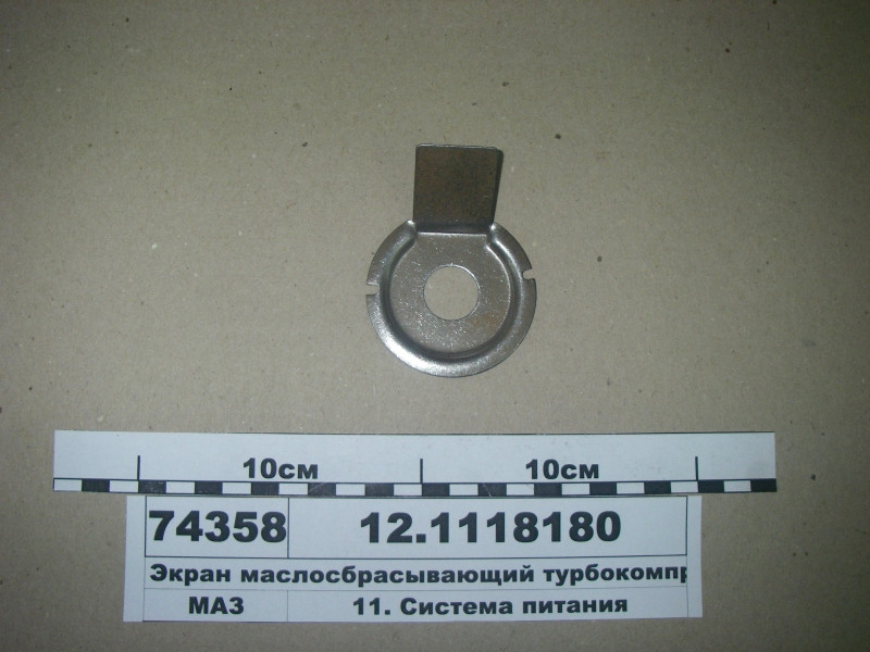 Екран маслосбрасывающий турбокомпресора (пр-во ЯМЗ) 12.1118180