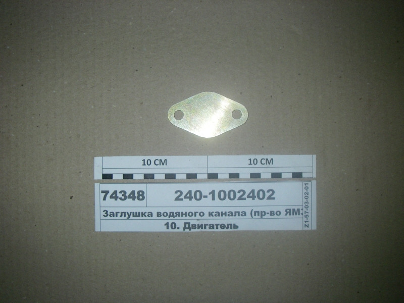 Заглушка водяного каналу (пр-во ЯМЗ) 240-1002402