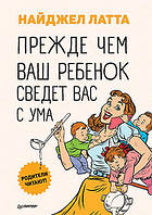 Книга Прежде чем ваш ребенок сведёт вас с ума. Автор - Латта Н.