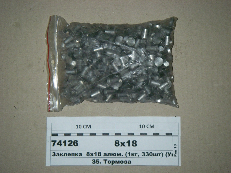 Заклепка 8х18 алюм. (1кг, 330шт) (ТМ S. I. L. A.) 376807-П, фото 1