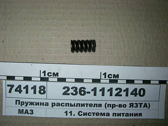Пружина розпилювача (вир-во ЯЗТА) 236-1112140