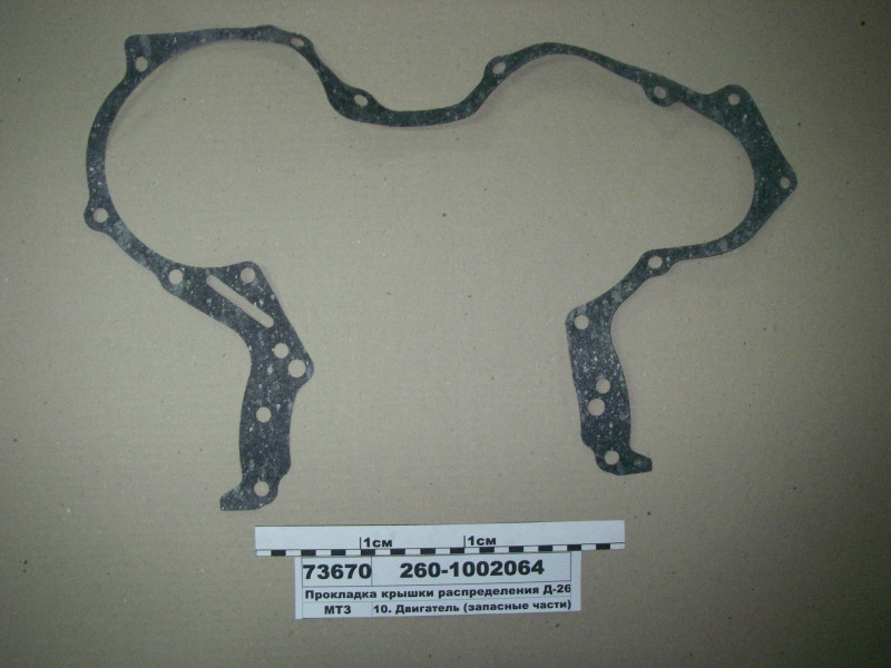 Прокладка кришки розподілу Д-260 (пр-во ММЗ) 260-1002064