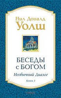 Беседы с Богом. Книга 3. Необычный диалог. Нил Доналд Уолш.