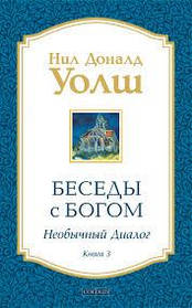 Бесіди з Богом. Книга 3. Незвичайний діалог. Ніл Доналд Уолш.