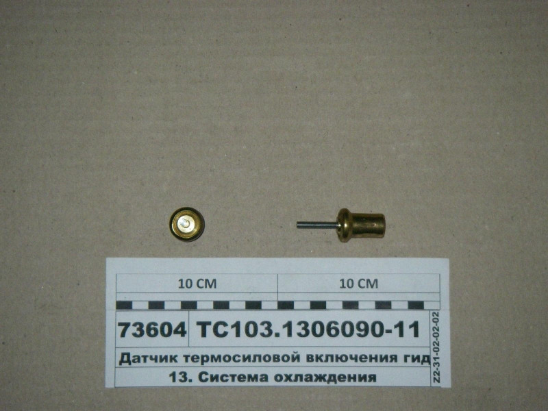 Датчик термосиловой включення гідромуфти (ПРАМО-Електро) ТС103.1306090-11