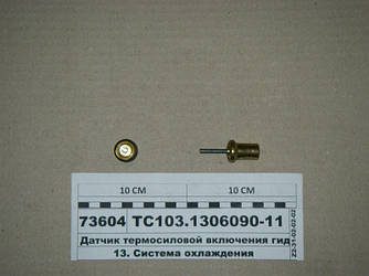 Датчик термосиловой включення гідромуфти (ПРАМО-Електро) ТС103.1306090-11