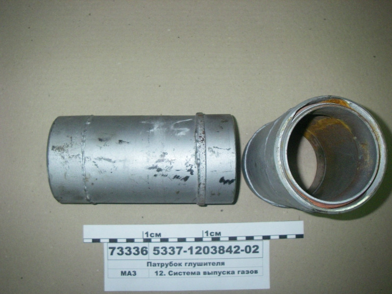 Патрубок глушника (вир-во МАЗ) 5337-1203842-02