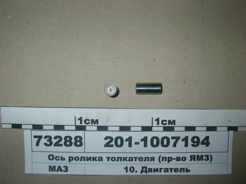 Вісь ролика штовхача (пр-во ЯМЗ) 201-1007194