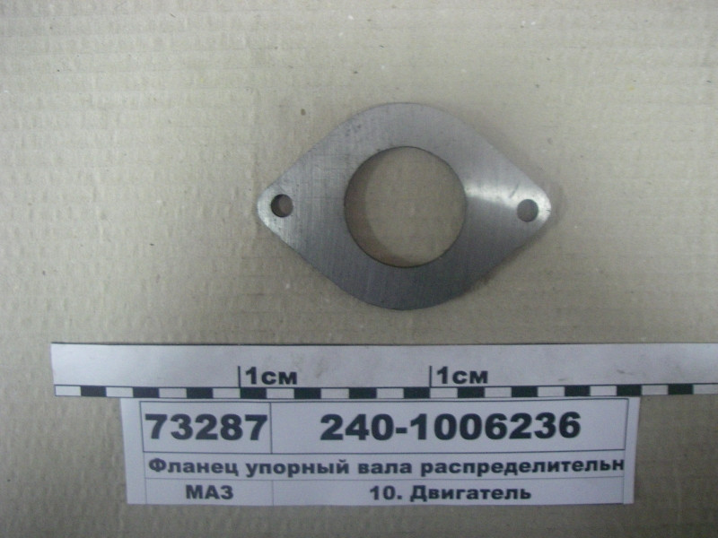 Фланець упорний валу розподільного (вир-во ЯМЗ) 240-1006236